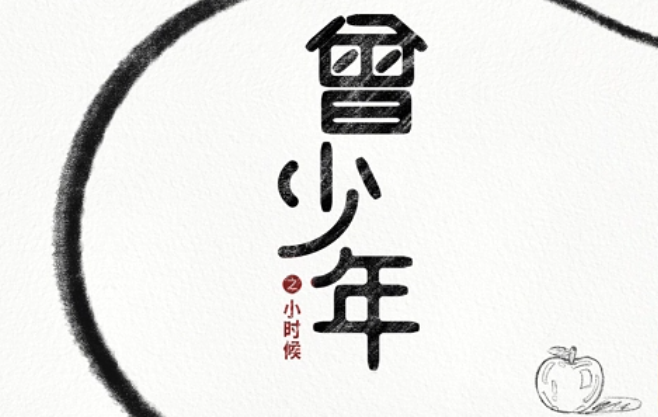 2023“中國夢 新征程”展播丨曾少年之小時候02